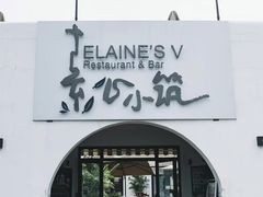 -素心小筑(后沙裕镇店)