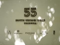 -伯衡55·吉品轩(乌鲁木齐南路店)