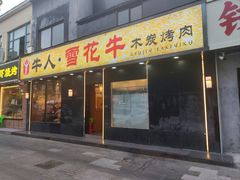 -牛人·雪花牛·木炭烤肉(昆山陆家店)