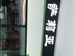 -萨莉亚意式餐厅(南京万达茂店)