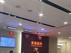 -爱康国宾体检中心(福田分院)