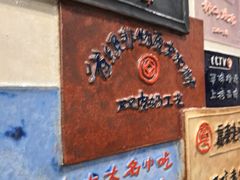 -民信老铺(华盖路店)