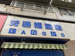 -芳婆糕团店(王府大街店)
