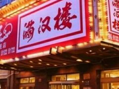 门面-满汉楼(安发桥店)