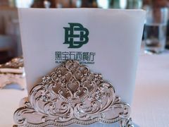 -黑宝石西餐厅(汇励99城市公园店)