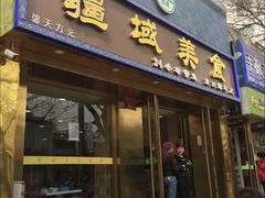 -疆域美食