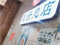 -风云面馆(珠海路店)