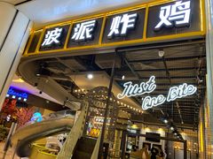 门面-BOPEYE·波派炸鸡(河西中央商场店)