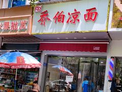 门面-乔伯凉面(白沙路店)