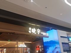 -晓宇重庆火锅(西安荟聚店)