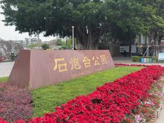 -石炮台公园