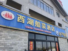 -西湖船菜(湖滨·碧水山庄店)