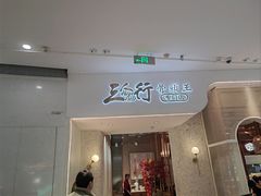 -三人行骨头王火锅(长寿店)