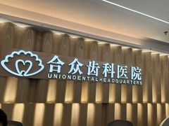 -合众齿科高难度矫正·种植·儿牙中心(望京总院)