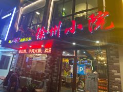 门面-徐州小院(永宁北路店)