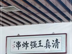 -清真王强炸串