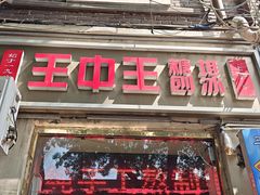 -王中王刨冰