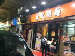 门面-盛记粥面(佐敦店)