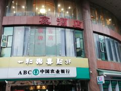 门面-和乐喜点(宝岗大道店)