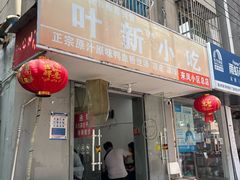 门面-叶新小吃店(来凤小区总店)