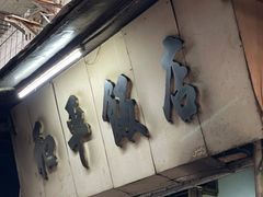 门面-和平饭店(南兴路店)