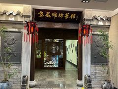 -鸢飞潍坊菜馆(鸢飞大酒店)