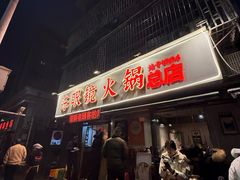 -陈眼镜火锅(总店)