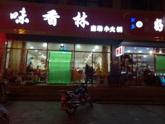 门面-味香林牦牛自助火锅
