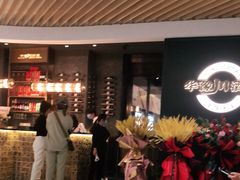 门面-华豫川酒家(双子塔店)