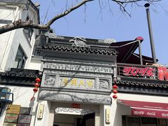 -旺山·浪头人家