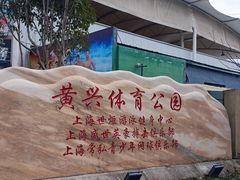 -黄兴公园
