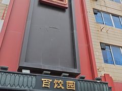 -百饺园·天津菜(平山道总店)