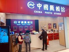 -中国照相馆(清河万象汇店)