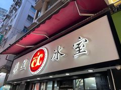 -华星冰室(湾仔店)