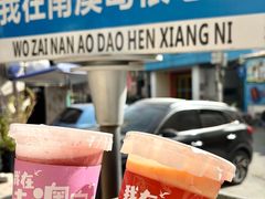 -南澳岛打卡果汁冰公司