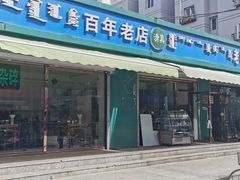 门面-白老大羊杂碎稍麦