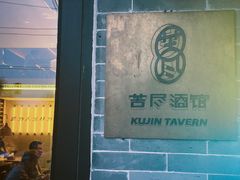 -苦尽酒馆·川菜(鼓楼店)