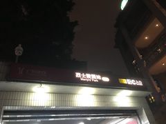 -烈士陵园(地铁站)
