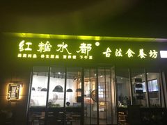 门面-红糖水都·女生特炖·中式滋补炖(北辰店)