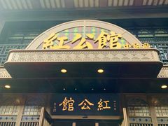 -民国红公馆·秦淮八艳(夫子庙店)
