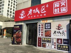 门面-巴四老城区炭火蛙锅(张江店)