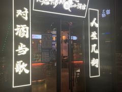 门面-先启半步颠小酒馆(白麓里店)