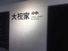 -大视家眼镜(园区星海店)