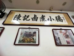 -陈记卤煮小肠