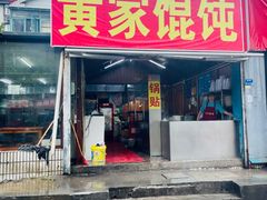 -黄家馄饨(铁心桥店)