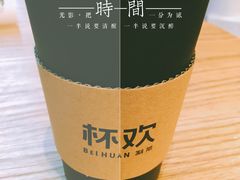 -杯欢制茶(三里屯店)
