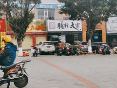 -腌粉大家(南大桥店)