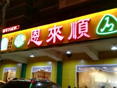 -恩来顺(上海道店)