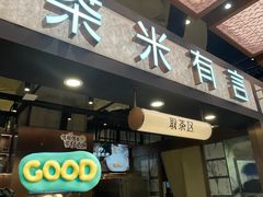 -茶米有言(城市市集龙之梦店)