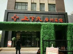 -上下九广州菜馆(锦业路店)